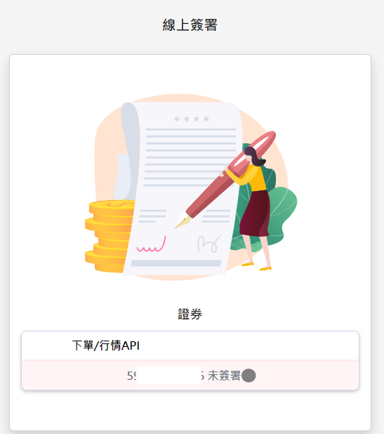 線上簽署